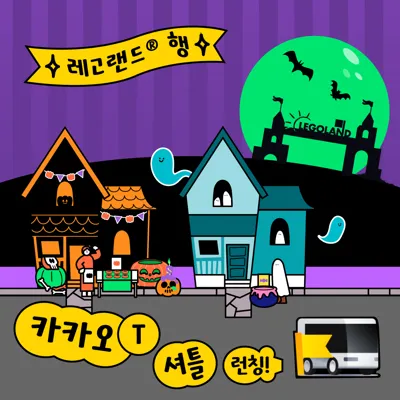 카카오셔틀런칭 1080