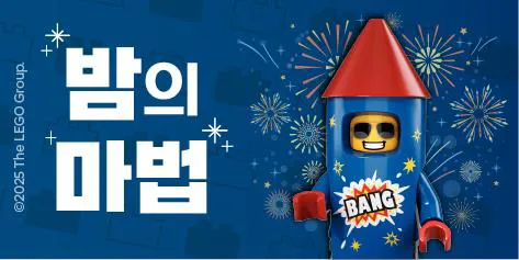 2025 LEGO® 밤의 마법 TICKET