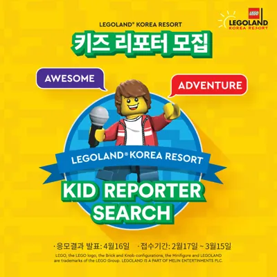LEGOLAND® Korea Resort 키즈 리포터에 지원하세요!